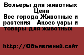 Вольеры для животных           › Цена ­ 17 500 - Все города Животные и растения » Аксесcуары и товары для животных   